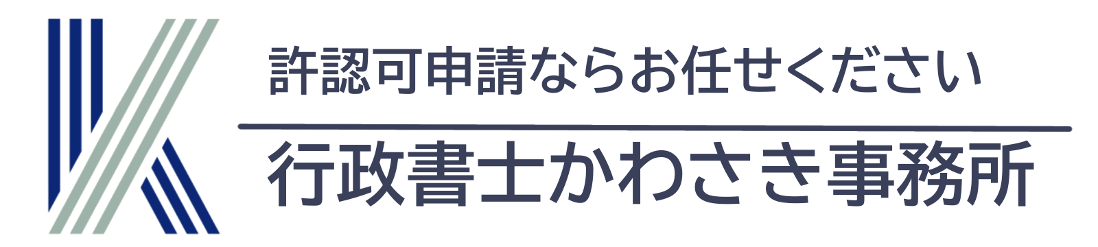 許認可専門行政書士